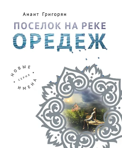 Поселок на реке Оредеж - фото 1