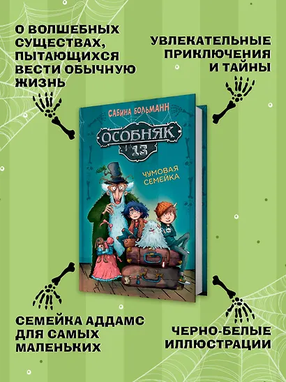 Особняк №13 - Чумовая семейка - фото 4