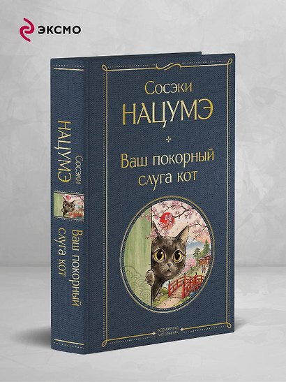 Ваш покорный слуга кот - фото 4