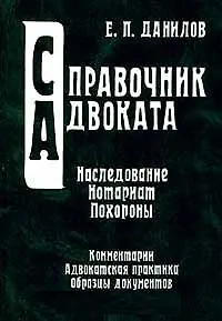 Наследование Нотариат Похороны (Справочник Адвоката) (тв)(зел). Данилов Е. (Юрайт+КноРус) - фото 1