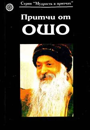 Притчи от ОШО - фото 2