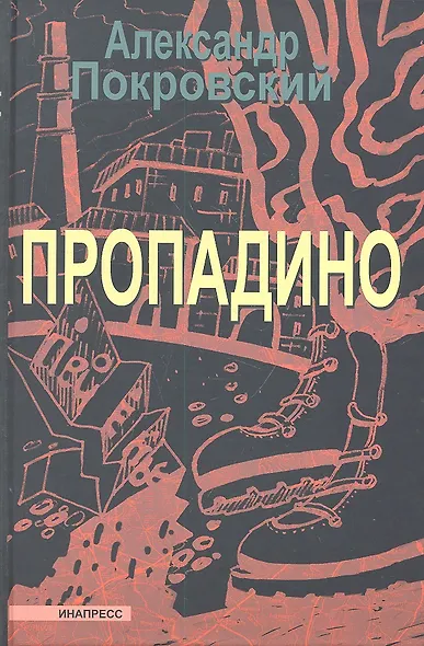Пропадино. История одного путешествия - фото 1