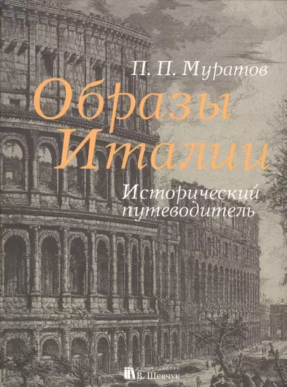 Образы Италии. Исторический путеводитель. Полное издание: I-III том - фото 1