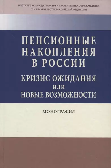 Пенсионные накопления в России. Кризис ожидания или новые возможности. Монография - фото 1