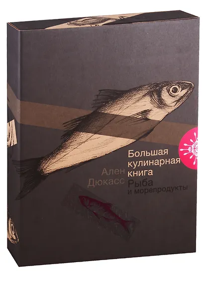Большая кулинарная книга. Рыба и морепродукты - фото 1