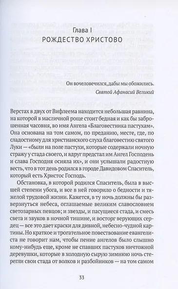 Жизнь Иисуса Христа. От Рождества до посещения Галилеи - фото 7