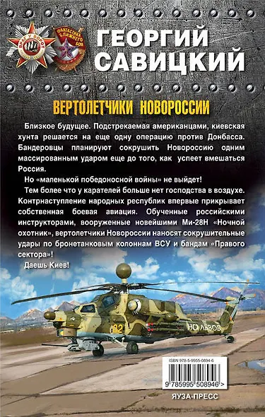 Вертолетчики Новороссии. Даешь Киев! - фото 2