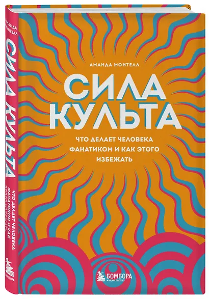 Сила культа. Что делает человека фанатиком и как этого избежать - фото 3