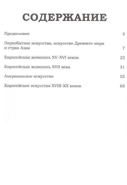 Великие музеи мира. Том 63. Лос-Анджелесский музей искусств - фото 2