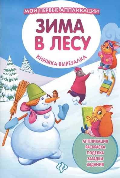 Зима в лесу: книжка-вырезалка - фото 1