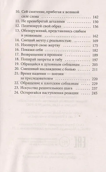 24 закона обольщения для достижения  власти - фото 3