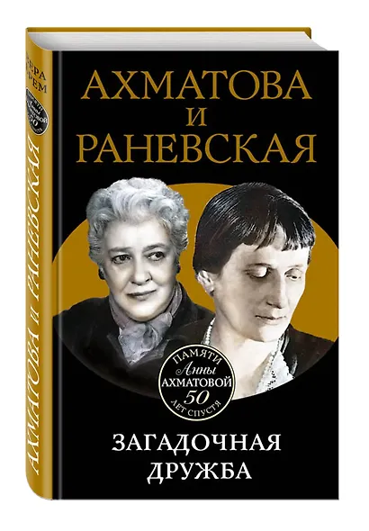 Ахматова и Раневская. Загадочная дружба - фото 3