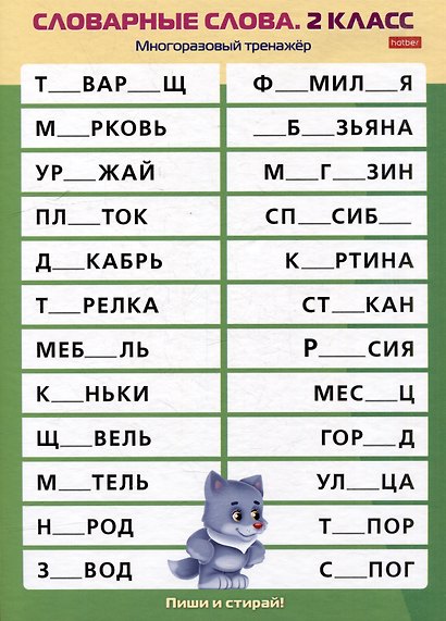 Многоразовый тренажер. Пиши и стирай. Словарные слова. 2 класс - фото 3