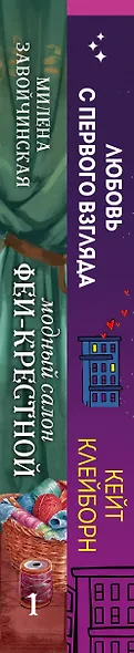 Комплект из 2 книг: Любовь с первого взгляда. Модный салон феи-крестной - фото 5