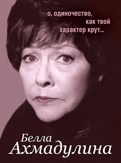 Избранное: Стихотворения. Поэмы. Эссе. Переводы ( в суперобложке "О, одиночество, как твой характер крут...") - фото 1