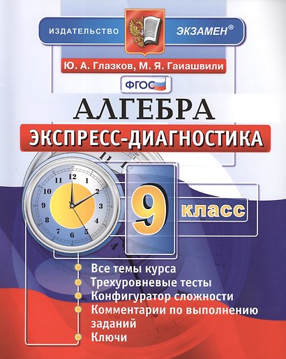 Алгебра. 9 класс. Экспресс-диагностика - фото 1