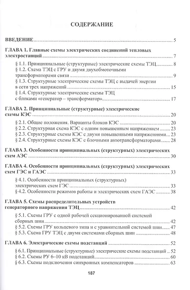 Главные электрические схемы и схемы питания собственных нужд электростанций и подстанций. Учебное пособие по курсу "Электрическая часть электростанций и подстанций" - фото 2