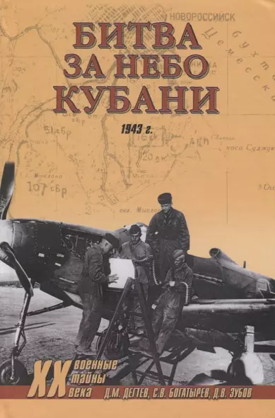 Битва за небо Кубани. 1943 г. - фото 1