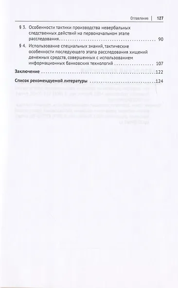 Расследование хищений денежных средств, совершенных с использованием информационных банковских технологий. Учебное пособие - фото 3