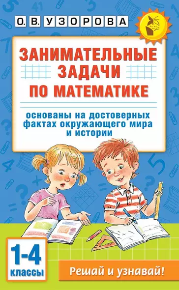 Занимательные задачи по математике. 1-4 классы - фото 1