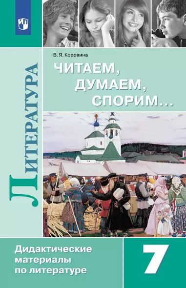 Читаем, думаем, спорим... 7 класс: дидактические материалы по литературе: учебное пособие - фото 1