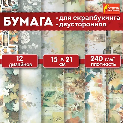 Бумага для скрапбукинга 15х21 см "Осень", двусторонняя, 12 листов, 240 г/м2 - фото 2