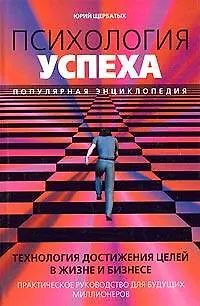 Психология успеха. Популярная энциклопедия - фото 1