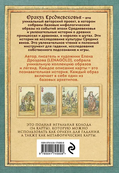 Оракул Средневековья. Метафорические карты. Коллекционная игральная колода - фото 2