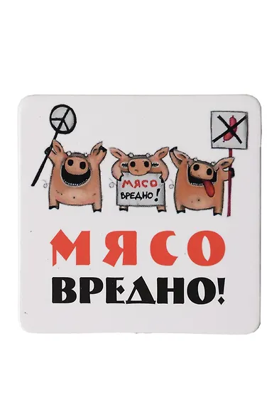 Сувенир МАГНИТИК Магнит 6,5*6,5см "Приколы": "Мясо вредно..." - фото 1