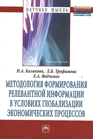 Методология формирования релевантной информации в условиях глобализации экономических процессов: Монография - фото 1