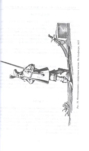 Холодное оружие Европы. Приемы великих мастеров фехтования - фото 7