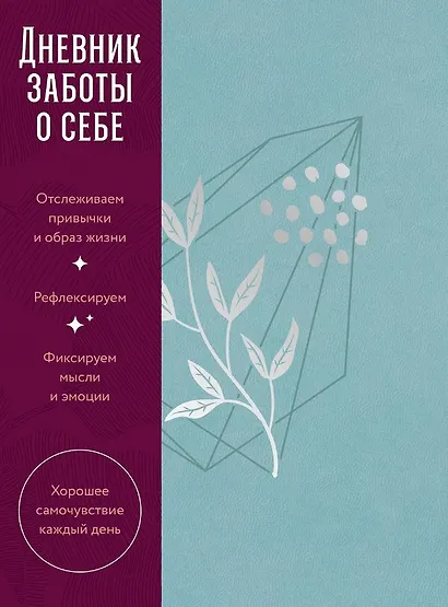 Дневник заботы о себе - фото 1