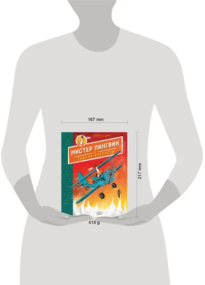 Мистер Пингвин и тайная крепость - фото 3