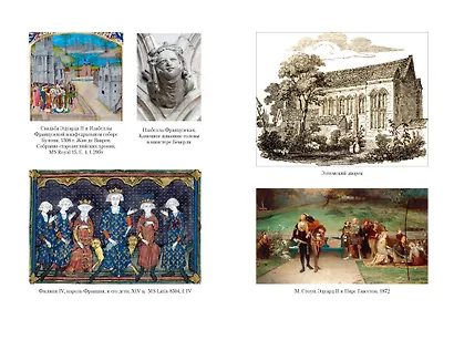 Королевы эпохи рыцарства - фото 9