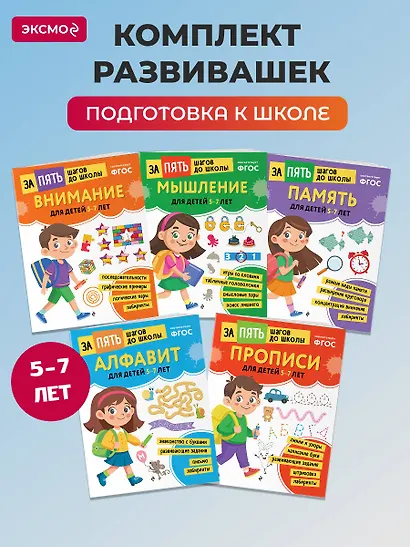Курс подготовки к школе 5-7 лет. Комплект развивающих книг - фото 4