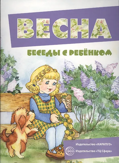 Весна. Беседы с ребенком - фото 2