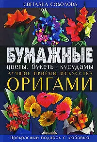 Бумажные цветы,букеты,кусудамы. Луч.приемы искусства оригами - фото 1