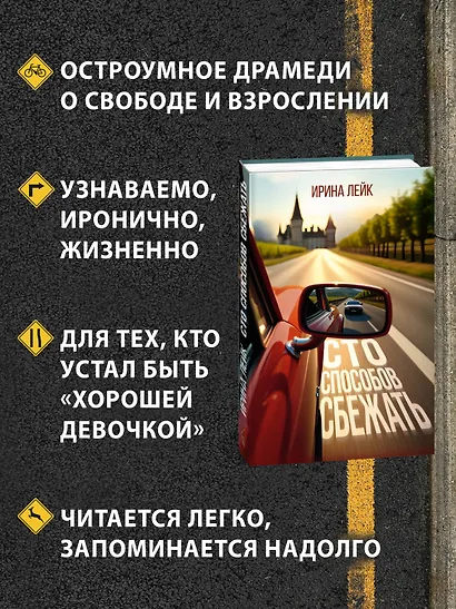 Сто способов сбежать - фото 4