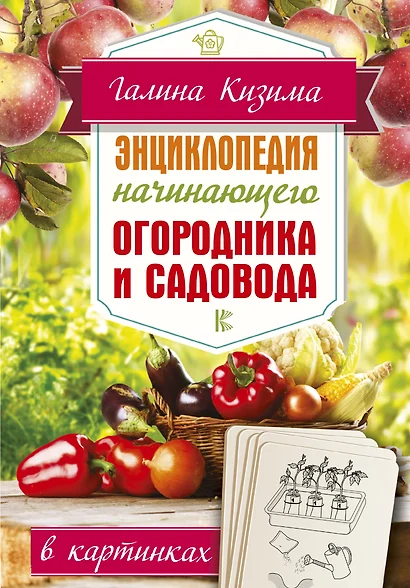 Энциклопедия начинающего огородника и садовода в картинках - фото 1