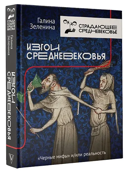 Изгои Средневековья: "черные мифы" и реальность - фото 3