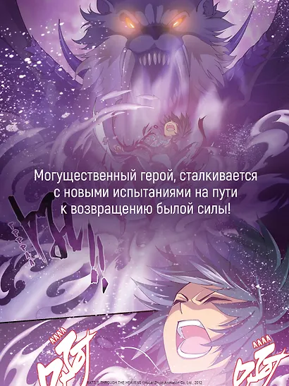 Расколотая битвой синева небес. Книга 2 (Том 4, 5, 6) (Battle Through the Heavens). Маньхуа - фото 7
