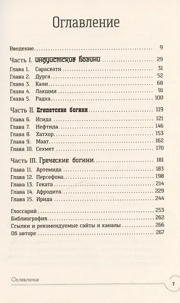 Обращение к богине: взаимодействие с индуистскими, греческими и египетскими божествами - фото 3