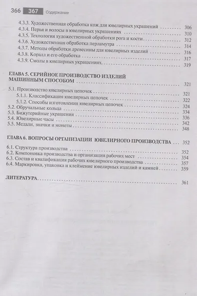 Технология ювелирного производства. Учебник для студентов учреждений высшего образования. - фото 5