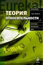 Теория относительности - фото 1