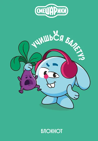 Книга для записей А5 64л тчк. "Смешарики. Блокнот шалость удалась!" - фото 1