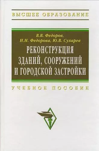 Реконструкция зданий, сооружений и городской застройки: Учебное пособие - фото 1