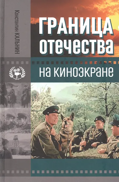Граница Отечества на киноэкране - фото 1