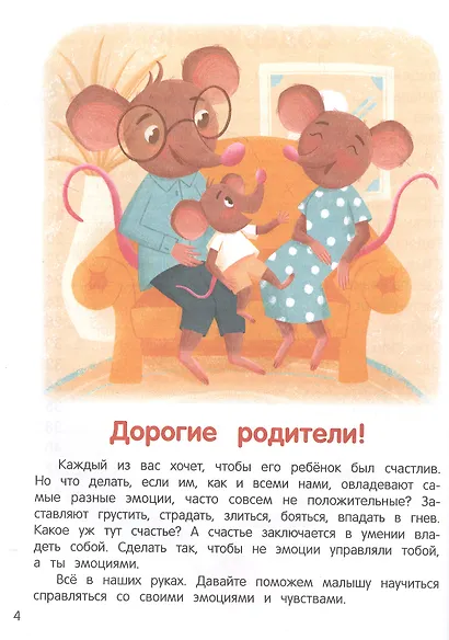 Что ты чувствуешь? Энциклопедия для малышей в сказках - фото 3