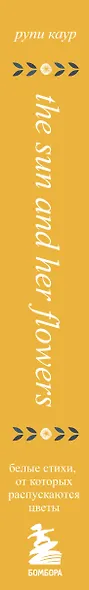 The Sun and Her Flowers. Белые стихи, от которых распускаются цветы - фото 5