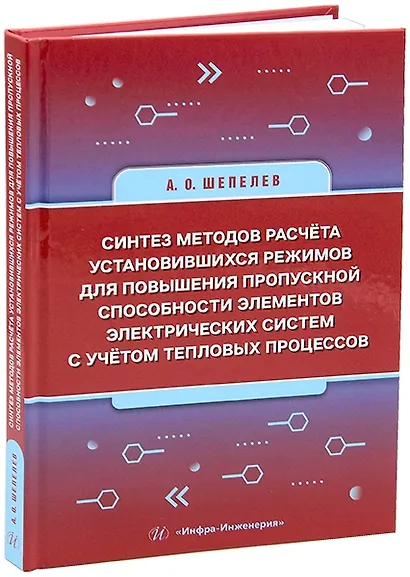 Синтез методов расчёта установившихся режимов для повышения пропускной способности элементов электрических систем с учётом тепловых процессов: монография - фото 1